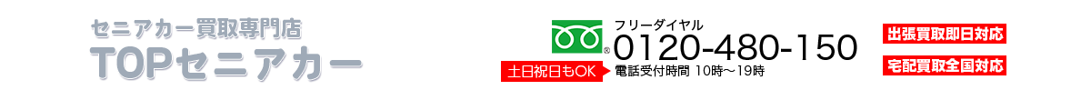 セニアカー買取専門店TOP