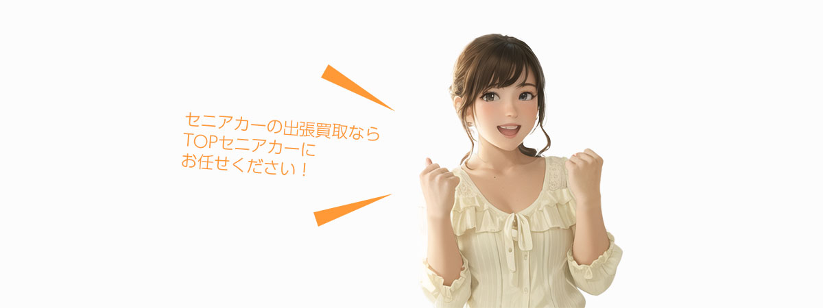 TOPセニアカーにお任せください