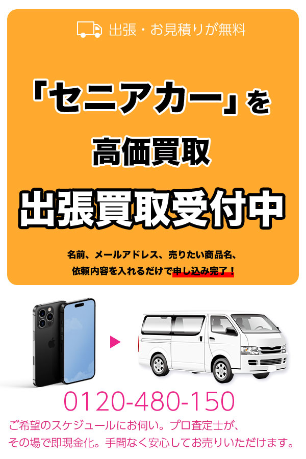 セニアカー買取専門店　TOPセニアカー