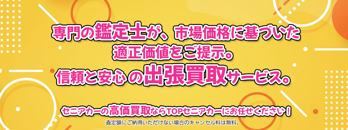 セニアカーの高価買取なら「TOPセニアカー」へ。専門鑑定士が市場価格に基づき適正価値をご提示し、出張買取で安心取引。査定後のキャンセル料は無料です。